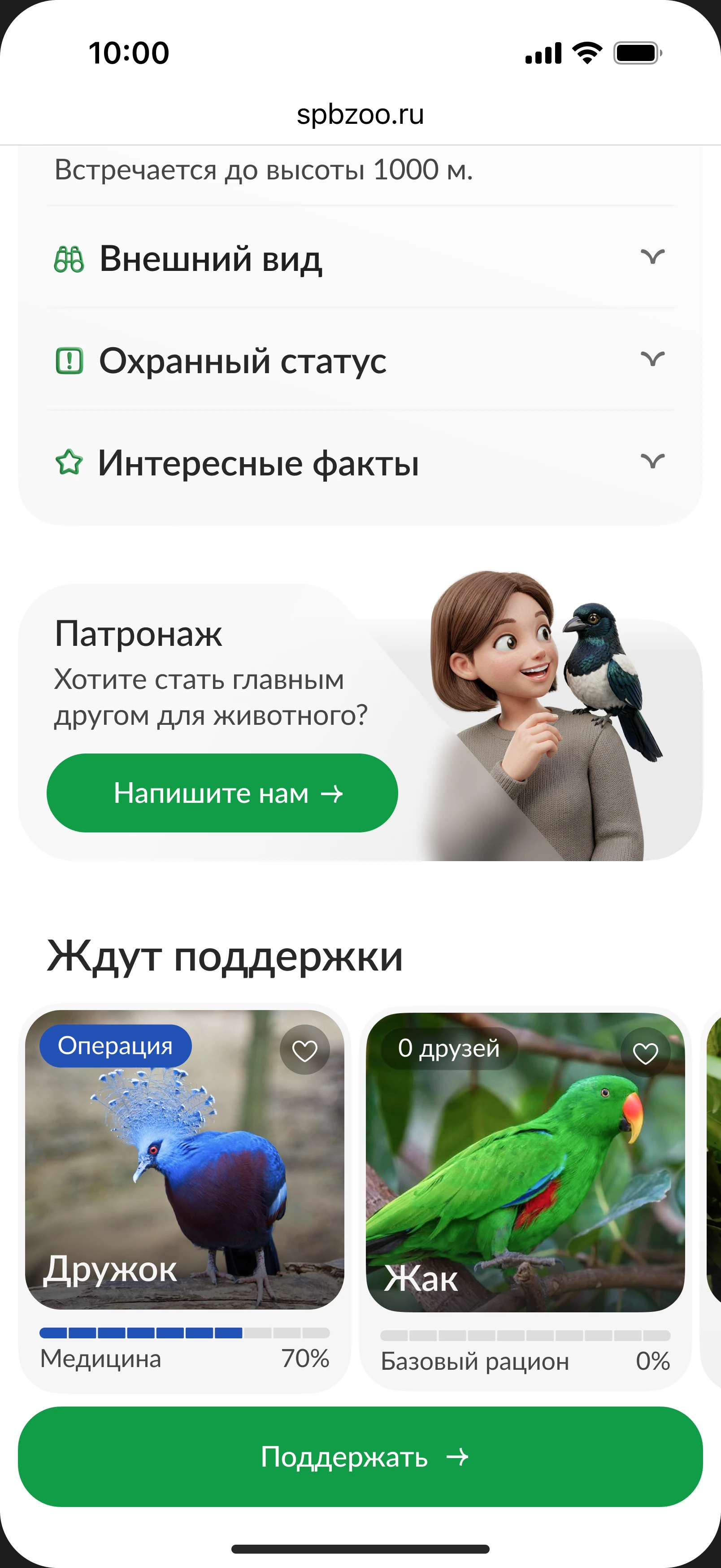 Карточка животного: блок «Патронаж» и подборка «Ждут поддержки» с другими подопечными