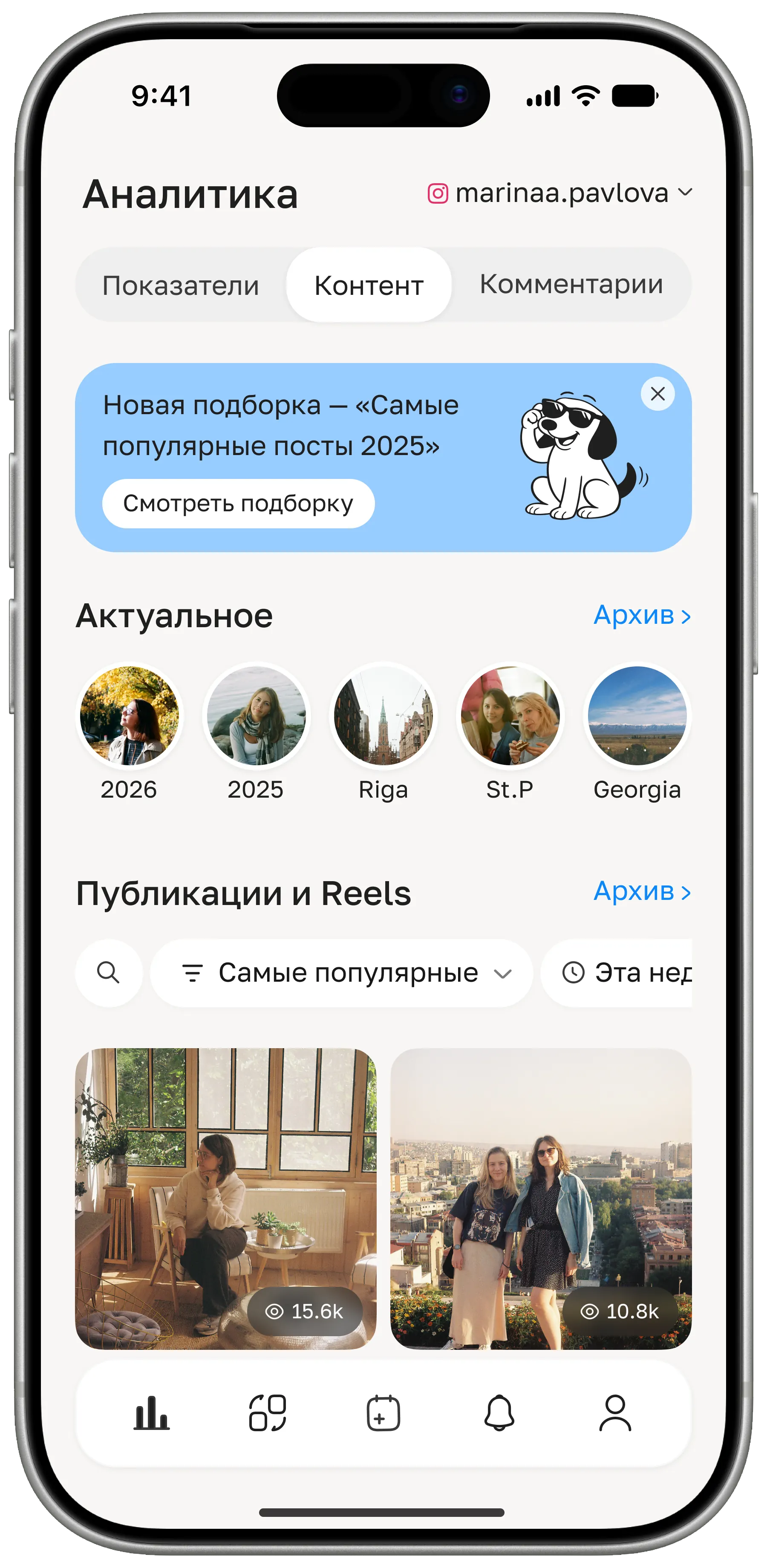 Аналитика контента: актуальное, публикации и Reels