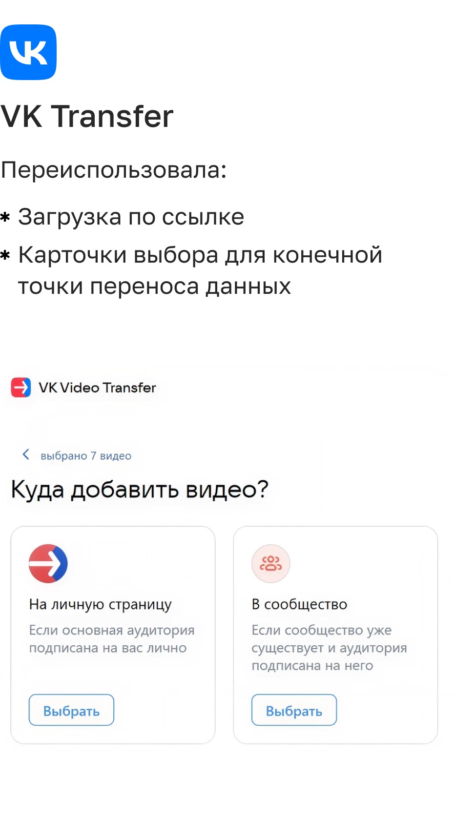 Бенчмаркинг: VK Transfer — точечный выбор, загрузка по ссылке, карточки выбора конечной точки