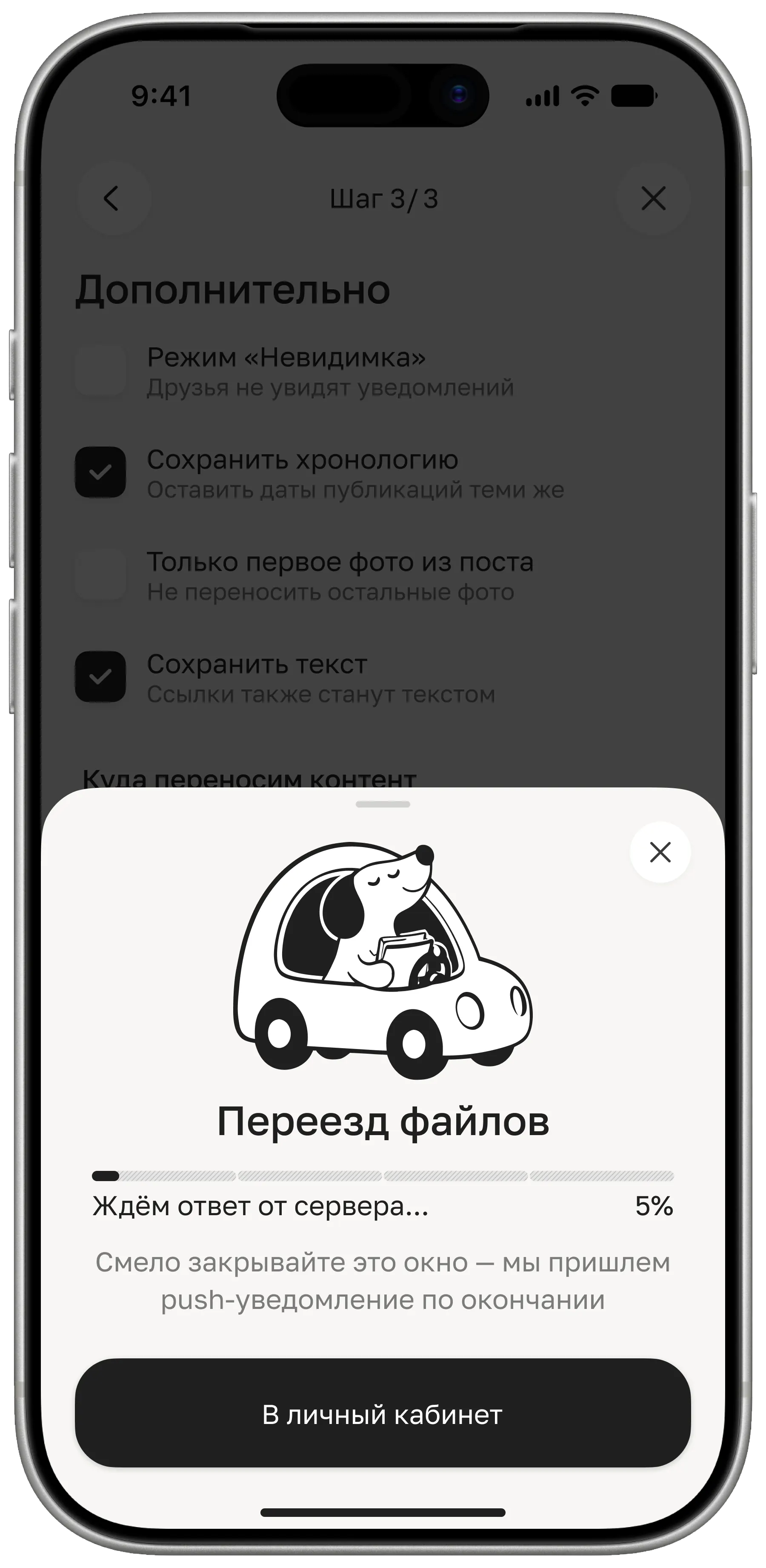 Переезд файлов запущен: прогресс-бар и подсказка о push-уведомлении
