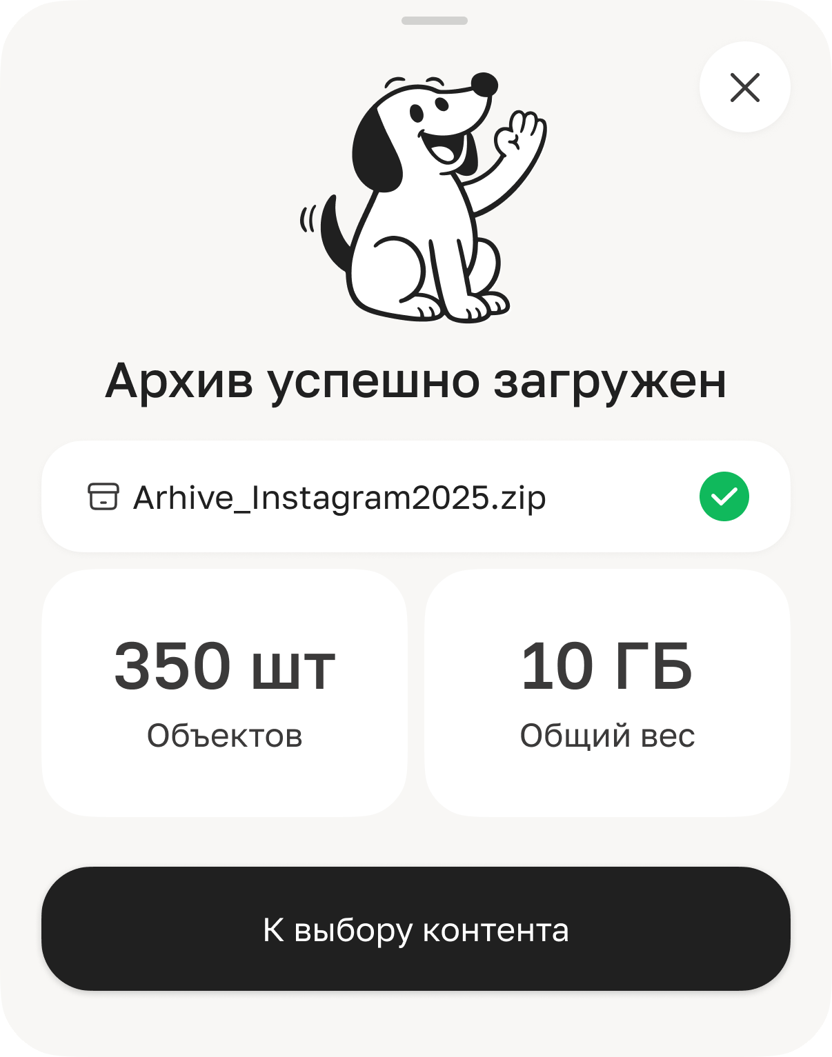 Архив успешно загружен: 350 объектов, 10 ГБ