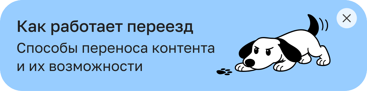 Подсказка: как работает переезд