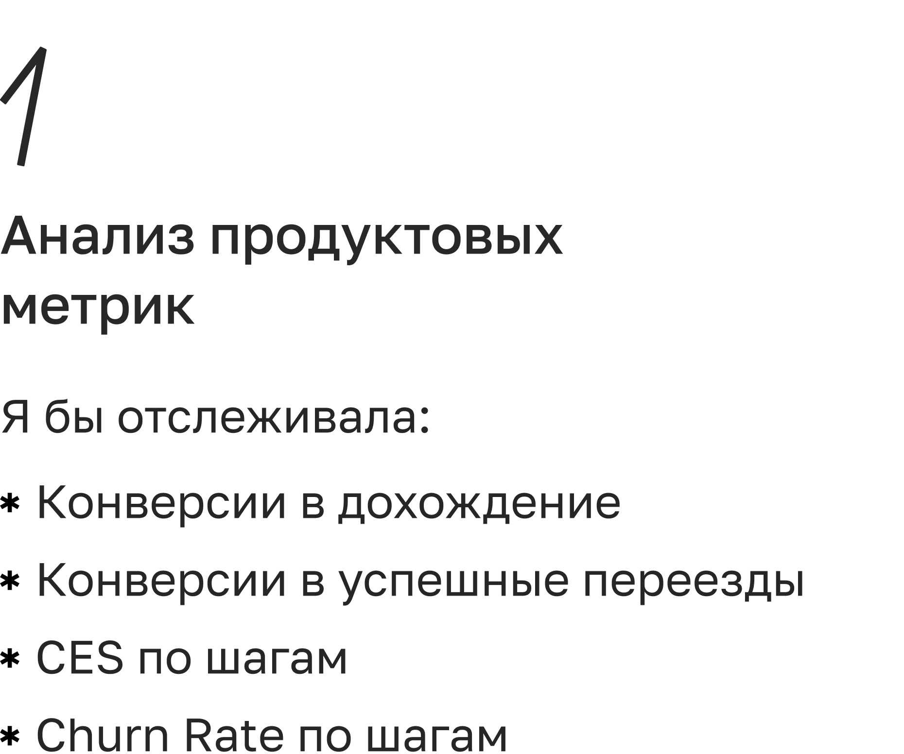 Анализ продуктовых метрик: конверсии в дохождение и успешные переезды, CES и Churn Rate по шагам