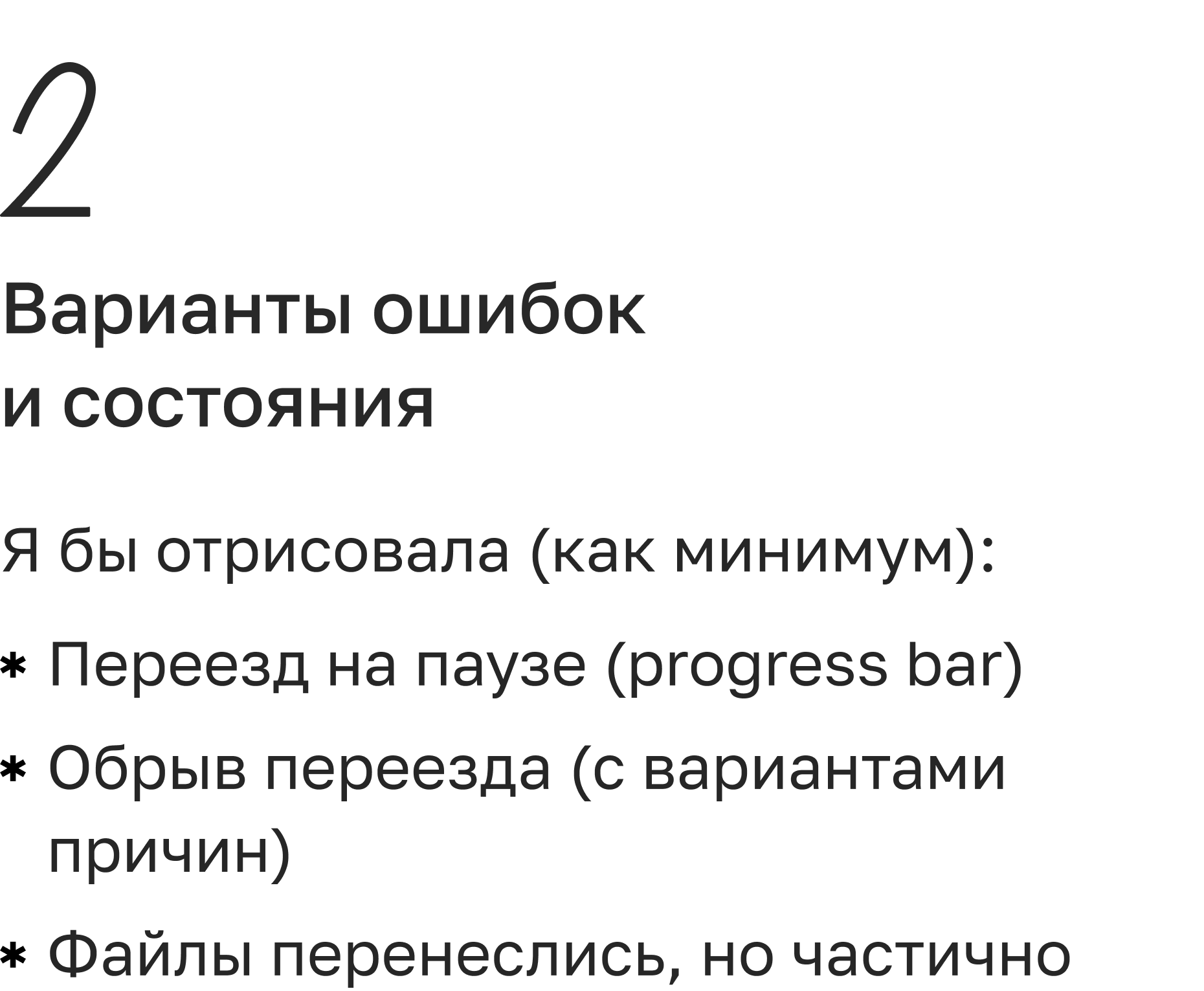 Варианты ошибок и состояния: пауза по лимиту, обрыв переезда, частичный перенос