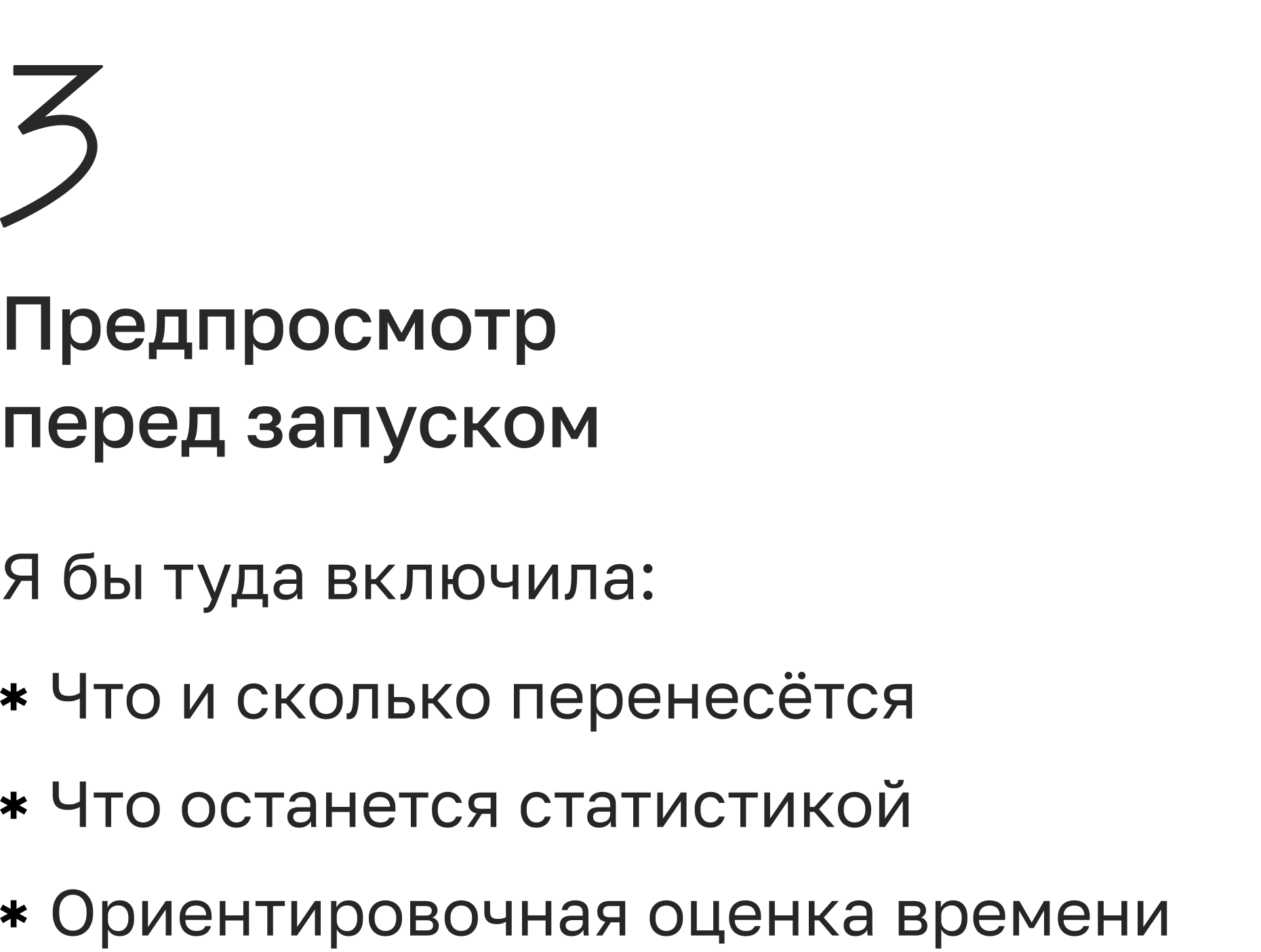 Предпросмотр перед запуском: что и сколько перенесётся, что останется статистикой, оценка времени