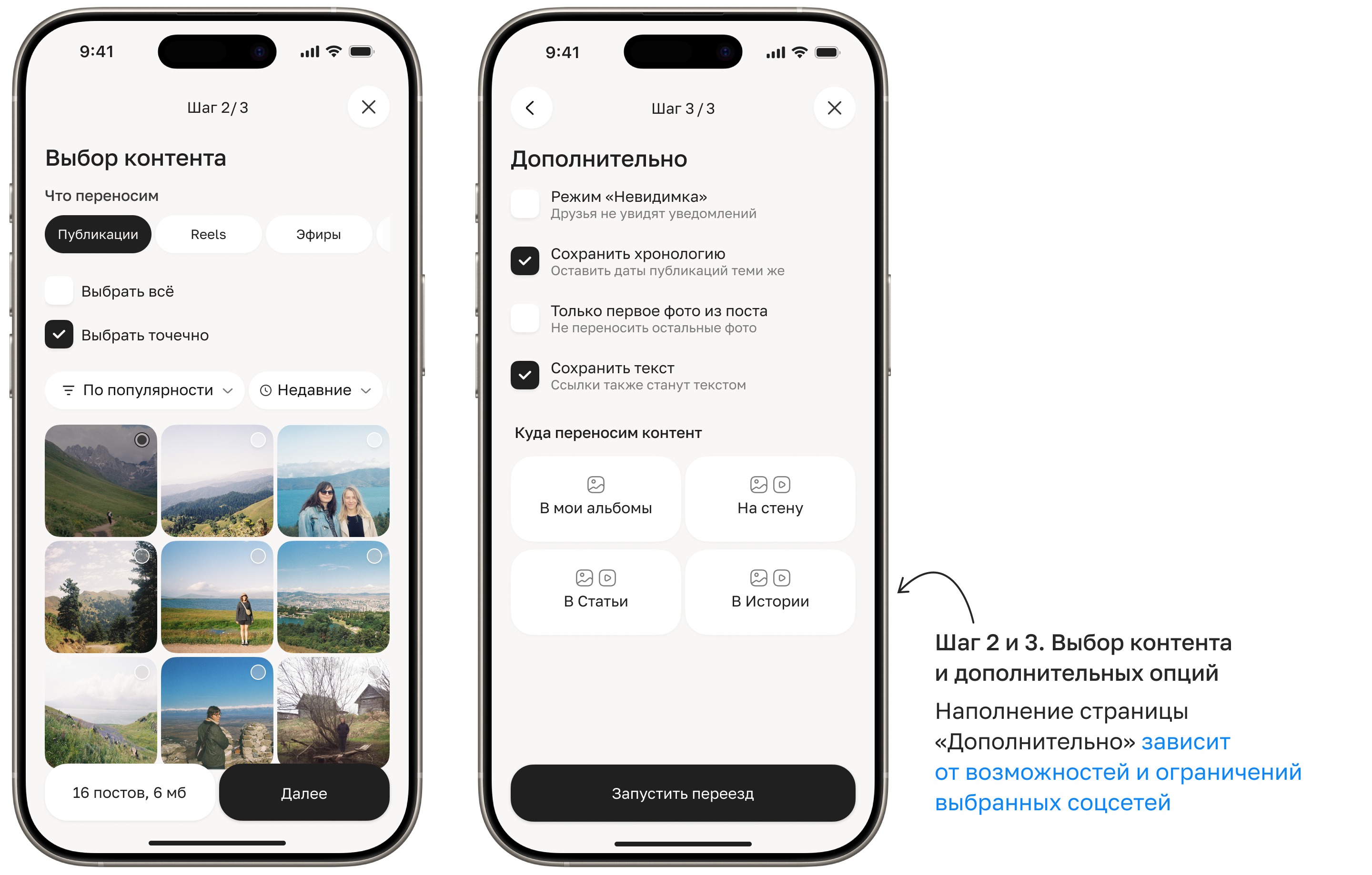 Шаг 2 и 3: выбор контента и дополнительные опции переноса